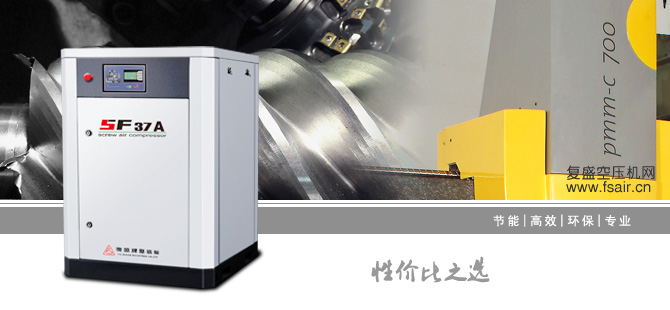 复盛牌SF系列空压机(图2) 复盛牌SF系列空压机(图2)